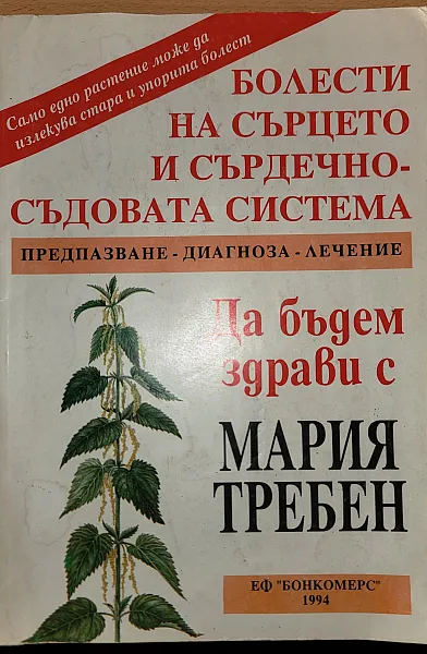 Книга Болести на сърцето и сърдечно-съдовата система