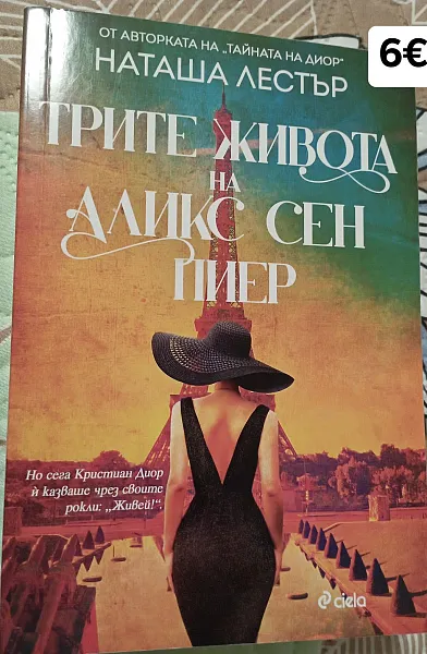 Книга Трите живота на Аликс Сен Пиер