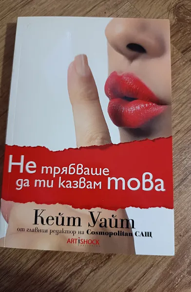 Не трябваше да ти казвам това