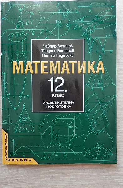Книга Математика 12.клас