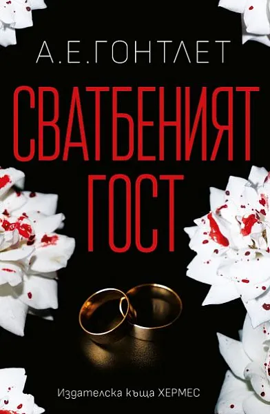 Сватбеният гост