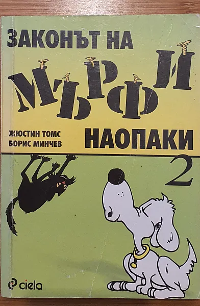 Законът на Мърфи наопаки 2