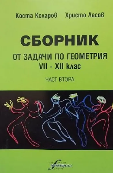Книга Сборник от задачи по геометрия за 7.-12. клас. Част 1-2