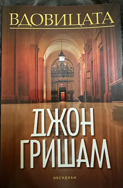 Книга Вдовицата