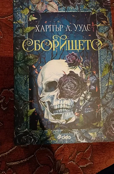 Книга Сборището