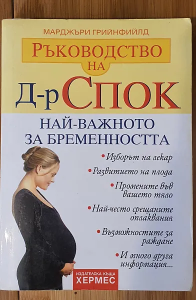 Ръководство на д-р Спок: Най-важното за бременността