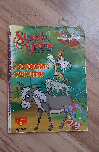 Книга Бременските музиканти