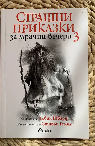 Книга Страшни Приказки за мрачни вечери 3