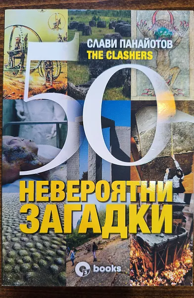 Книга 50 невероятни загадки