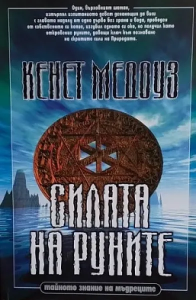 Книга Силата на руните