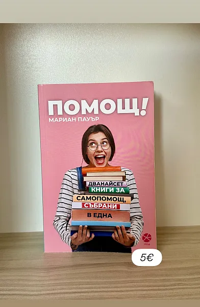 Помощ! Дванайсет книги за самопомощ, събрани в една