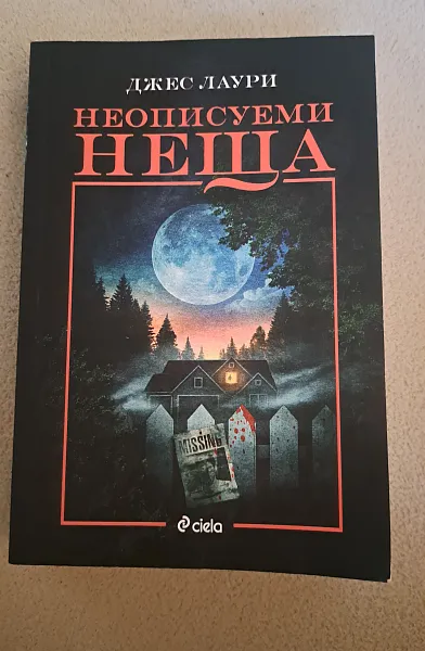 Книга Неописуеми неща