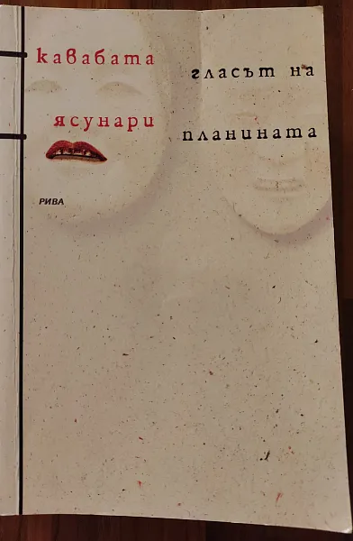 Гласът на планината