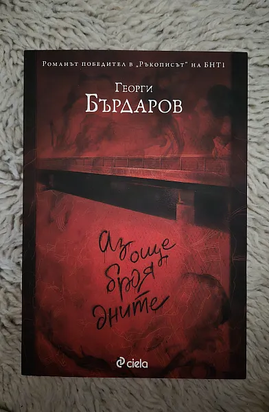 Книга Аз още броя дните