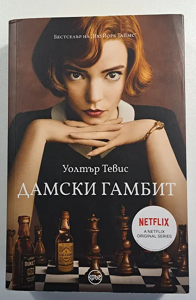 Дамски гамбит