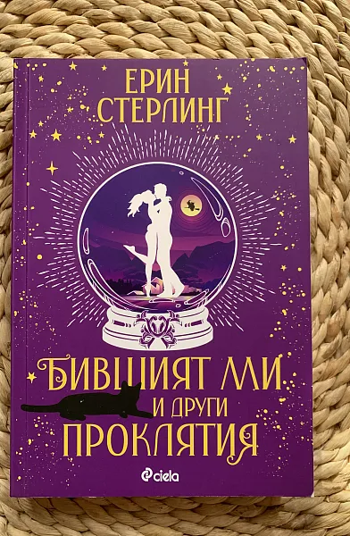 Бившият ми и други проклятия