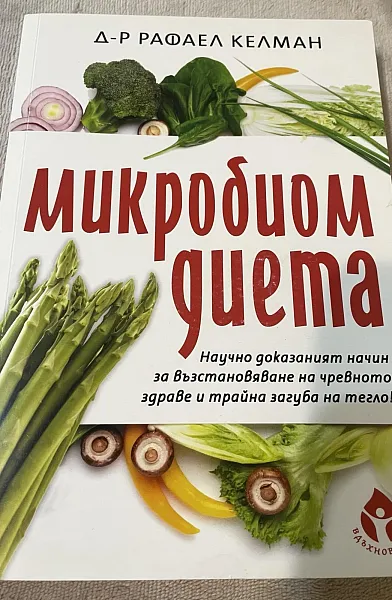 Книга Микробиом диета