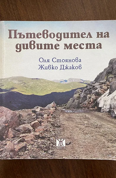 Книга Пътеводител на дивите места