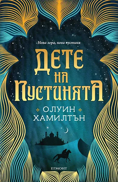 Дете на пустинята Кн.1