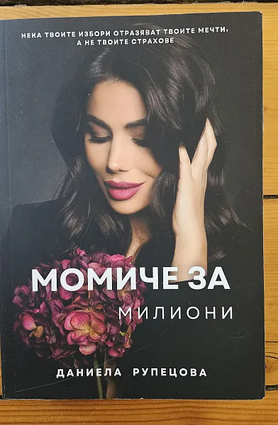 Момиче за милиони