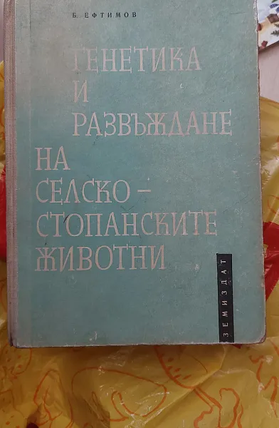 Книга Генетика и развъждане на селскостопанските животни