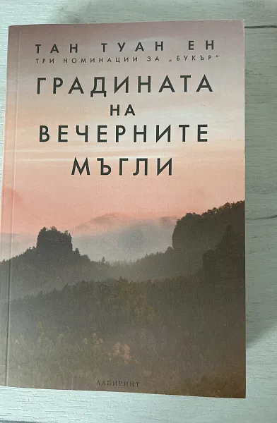 Книга Градината на вечерните мъгли