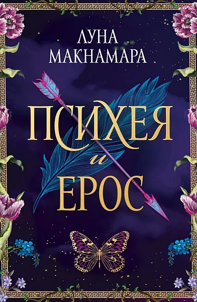 Психея и Ерос
