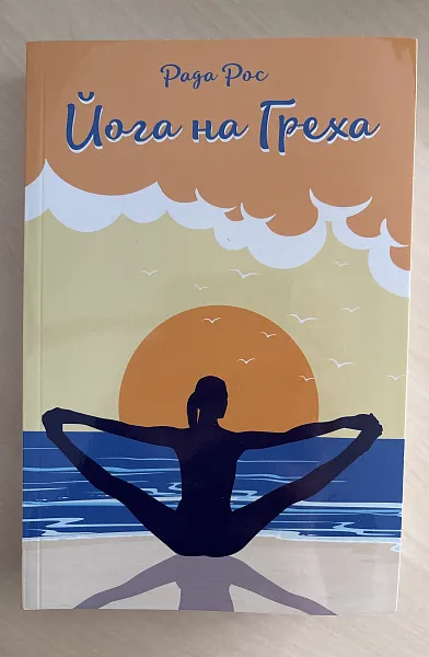 Йога на греха