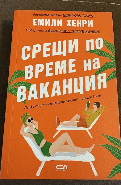 Срещи по време на ваканция