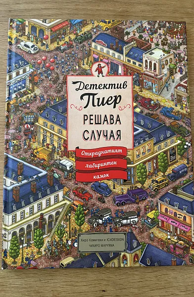 Книга Детектив Пиер решава случая (Откраднатият лабиринтен камък)