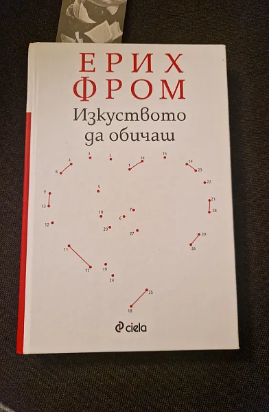 Книга Изкуството да обичаш