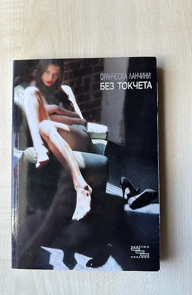 Без токчета