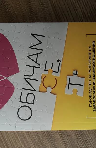 Обичам те, обичам се