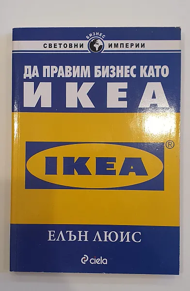 Книга Да правим бизнес като Икеа