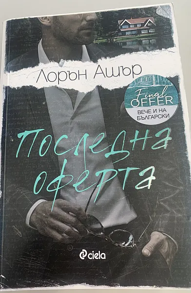 Книга Последна оферта