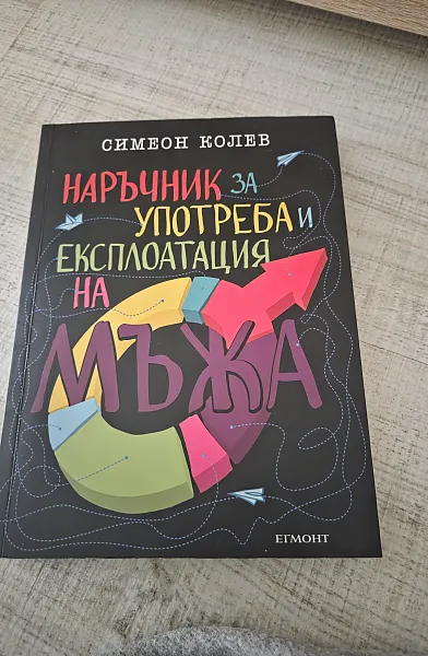 Книга Наръчник за употреба и експлоатация на мъжа