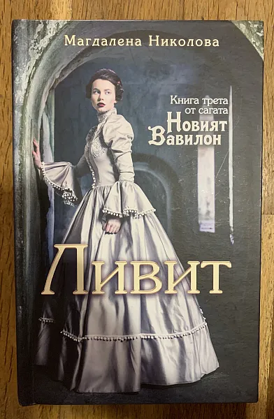 Книга Ливит “Новият Вавилон”