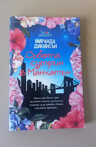 СЪБОТА СУТРИН В МАНХАТЪН