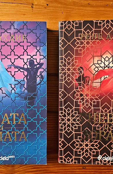 Гневът и зората + Розата и камата