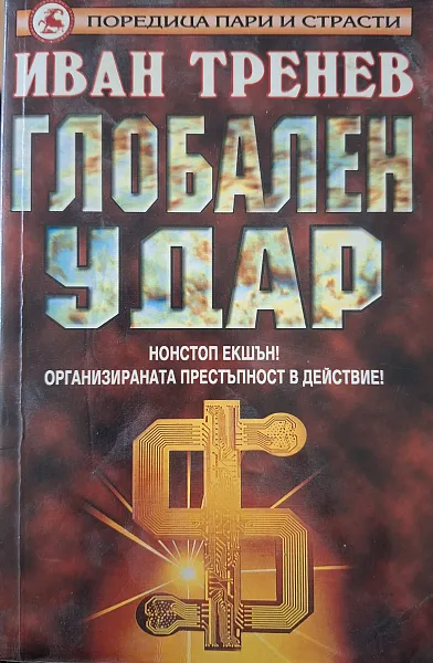 Книга Глобален удар