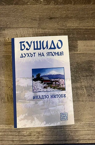Книга Бушидо духът на Япония