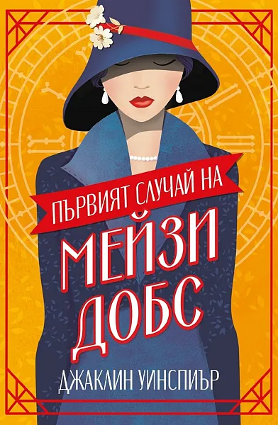 Книга Първия случай на Мейзи Добс