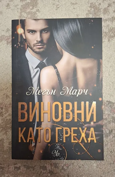 Книга Виновни като греха