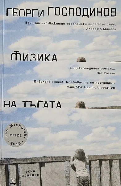 Физика на тъгата