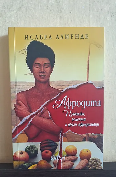 Афродита. Приказки, рецепти и други афродизиаци