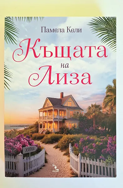 Къщата на Лиза