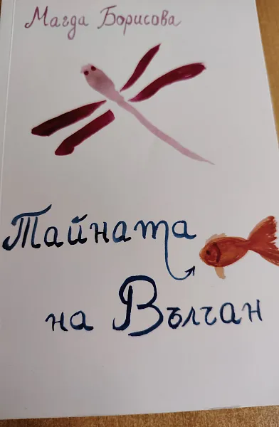 Тайната на Вълчан