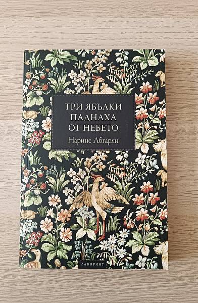 Книга ТРИ ЯБЪЛКИ ПАДНАХА ОТ НЕБЕТО