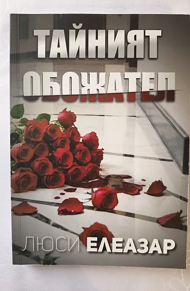 Тайният обожател