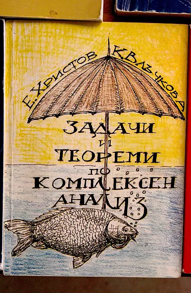 Книга Задачи и теореми по комплексен анализ